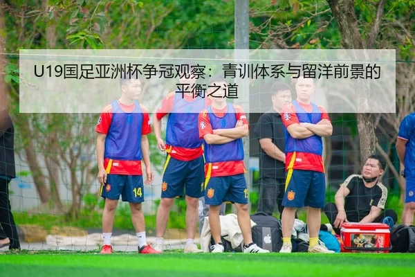 guo-zu-ya-zhou-bei-zheng-guan-guan-cha-qing-xun-ti-xi-yu-liu-yang-qian-jing-de-ping-heng-zhi-dao-3-455.jpg